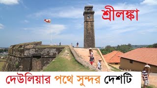 দেউলিয়ার পথে শ্রীলঙ্কা। প্রতি কাপ চা ১০০, চালের কেজি ৫০০ টাকা।। HatsaniBD।। Sri lanka Lost 2022