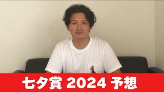 【七夕賞2024】【予想】ポイントは馬場傾向と展開！混戦の重賞を制するのは？予想・見解