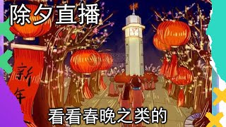 除夕直播 |  一起过年，吐槽垃圾春晚，