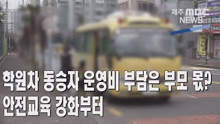 [제주MBC뉴스] 학원차 동승자 운영비 부담은 부모 몫?…안전교육 강화부터 / 2022년2월9일