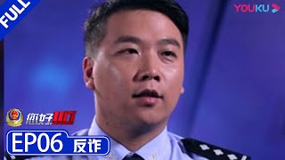 【您好，110 第二季】EP06 | 反诈 | 优酷 YOUKU