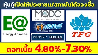 หุ้นกู้ที่เปิดให้ประชาชน สถาบัน จองซื้อได้ TFG ศรีสวัสดิ์ MQDC EA ดอกเบี้ยสูง 4.80%-7.30% | หุ้นกู้