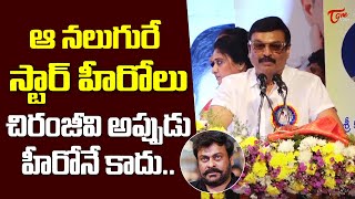 Naresh Comments On Chiranjeevi |చిరంజీవి అప్పుడు హీరోనే కాదు..|Vijaya Nirmala Birthday Celebrations