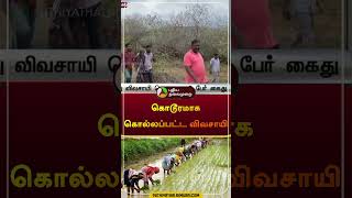 கொடூரமாக கொல்லப்பட்ட விவசாயி  | rajapalayam | #farmer | #shorts