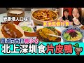 【深圳探店】香港人最愛片皮鴨🦆炸醬麵、老北京酸奶、臘肉炒筍、椒麻雞🐓惹味北京潮汕融合菜！｜向西村站｜羅湖口岸｜深圳美食｜深圳好去處｜