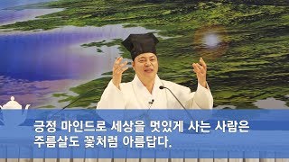 [도원(道圓)대학당 강의] 624 아름다운 노후 준비 멋지게 늙는법