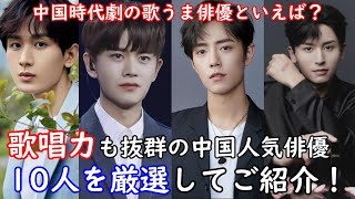 【視聴方法もご紹介！】歌手じゃなくても歌唱力抜群の中国人気俳優を10人厳選してご紹介！演技で視聴者を夢中にさせるだけではなく、さらに歌声でもうっとりさせてくれます。