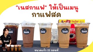 5 เมนู เนสกาแฟสูตรแบบไม่มีน้ำตาล ขนาดแก้ว 22 ออนซ์ชงดื่มเองได้ ชงขายกำไรดี