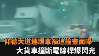 失控追撞瞬間曝！仰德大道連環車禍釀5傷　大貨車撞斷電線桿爆閃光－民視新聞