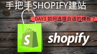 新手学习Shopify教程|Shopify开店建站全教程之如何选择合适的模板