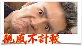 親戚不計較 EP407