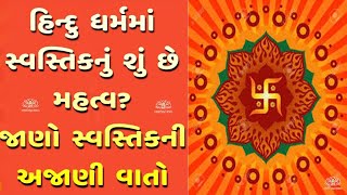 સ્વસ્તિક નું મહત્વ, સ્વસ્તિક શેનું પ્રતીક છે ? સ્વસ્તિક નો અર્થ । Importance of Swastika। #Bhakti