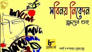 সবিনয় নিবেদন ৮/৯ | বুদ্ধদেব গুহ | Sabinoy Nibedon | Buddhadeb Guha | audiobook bangla