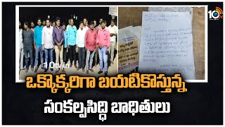 ఒక్కొక్కరిగా బయటికొస్తున్న సంకల్ప‌సిద్ధి బాధితులు | Sankalpa Siddhi Scam Victims | 10TV News