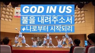 GOD IN US/제46회 교회학교 전국 어린이 찬양 경연대회/불을 내려주소서+나로부터 시작되리