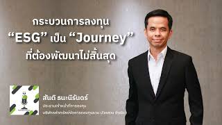 Building ESG Driven Society กระบวนการลงทุน “ESG” เป็น “Journey” ที่ต้องพัฒนาไม่สิ้นสุด”