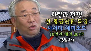 설 황금연휴 특집 사이다 몰아보기 3 [사랑과 전쟁 테마별 모음zip]