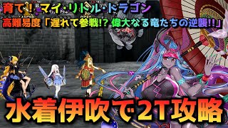 【FGO】育て！ マイ･リトル･ドラゴンの高難易度「遅れて参戦！？ 偉大なる竜たちの逆襲！！」を水着伊吹で2T攻略【Fate/Grand Order】