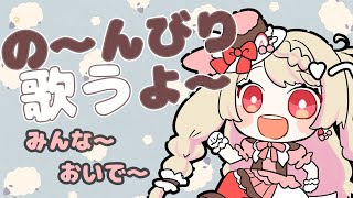 【歌枠/雑談】リクエストＯＫ！のんびりきままに歌ってくよ～！【新人Vtuber】＃カヌレといっしょ