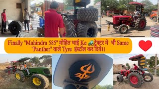 Finally ''Mahindra 585'' मोहित भाई ke ट्रेक्टर🚜 मे भी Same ''Panther'' वाले Tyre  इंस्टॉल कर दिये।।