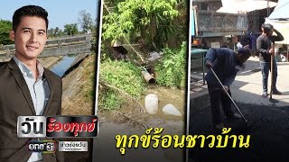 ทุกข์ร้อนชาวบ้าน | วันร้องทุกข์ | แคนช่วยได้ | ข่าวช่องวัน | one31