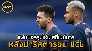 ทำไมเมสซี่กับเนย์มาร์ถูกแฟนบอลPSGโห่ทั้งเกม!? - Football World | Player World