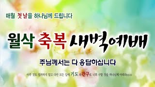 2024. 2.1. [월삭축복새벽예배] 믿음은 달리는 경주다. (히12:1~3) 조정표 담임목사 - 동두천 은성교회