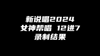 艾怡良帮唱godone淘汰！新说唱2024女神帮唱12进7录制结果！