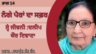 ਦਲੀਪ ਕੌਰ ਟਿਵਾਣਾ | ਸ੍ਵੈ ਜੀਵਨੀ–ਨੰਗੇ ਪੈਰਾਂ ਦਾ ਸਫ਼ਰ | Daleep kaur tiwana ਭਾਗ -14 #audiobooks