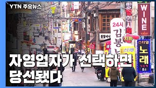 [그대에게] 7차례 대선, 자영업자가 선택하면 당선됐다 / YTN