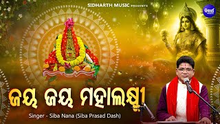 Jaya Jaya Mahalaxmi - ଜୟ ଜୟ ମହାଲକ୍ଷ୍ମୀ | Hrudayasparsi Maa Laxmi Bhajan | Siba Nana |Manabasa Bhajan