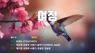 여정 - 터치드(TOUCHED) 노래/ MR / 가사 / 반주