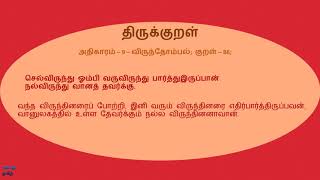 திருக்குறள் - அதிகாரம் 9 – விருந்தோம்பல்