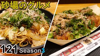 【鳥取グルメ】砂場のグルメ121 ネギ塩たこ焼きが美味！鳥取駅前画の粉もん屋さん『翁』