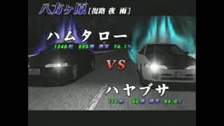 「頭文字Ｄ～Arcade Stage～ver 2」史上最速伝説２　決勝大会　2回戦　ハムタロー　対　HAYABUSA