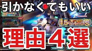 【UCエンゲージ】1.5周年当日だけど！ ガンダム試作3号機ステイメン、引かなくてもいい理由4選【ガンダムUCE】