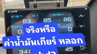 จริงหรือ เขาว่า OBD2 ดูความร้อนเกียร์  แค่ดึงค่าน้ำมาลบสัก 2 องศา  งั้นดูสตาร์ทตอนเช้าเลยละกัน