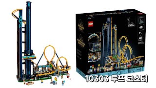 [레고 신제품] LEGO 10303 루프코스터