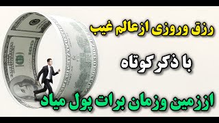 ذکری که تا هفت نسل پولدارت میکنه |بااین ذکر پول وثروت ازعالم غیب بهت میرسه💯فقط ۵روزامتحان کن