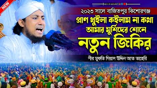 মান খুইলা কইলাম না কথা আমার মুর্শিদের শোনে নতুন জিকির | taheri new jikir 2023 | voice of sunn