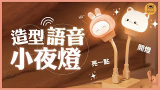 【皇兒小舖】造型語音小夜燈｜Q萌造型小夜燈 可聲控調節 懶人開燈好選擇~