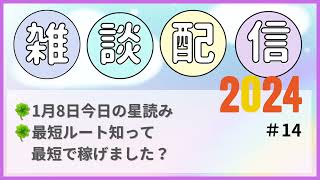 1月8日今日の星読みと「最短ルート知って最短で稼げました？」