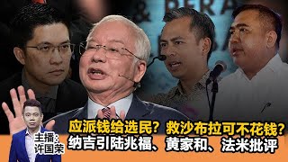 《Kinitv快报》应派钱给选民？救沙布拉可不花钱？纳吉言论引陆兆福、黄家和、法米批评 - 2022年5月13日