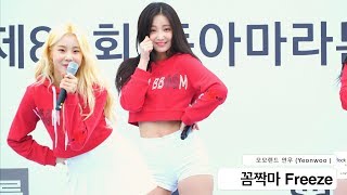 모모랜드 연우 (Yeonwoo )[4K 직캠]꼼짝마 Freeze,서울국제마라톤 after party@180318 락뮤직