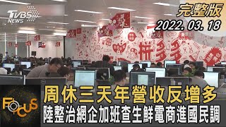 周休三天年營收反增多 中國大陸整治網企加班查生鮮電商｜方念華｜FOCUS全球新聞 20220318