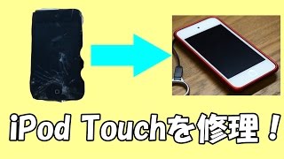 画面が割れたiPod Touchを自分で修理してみた！ 前編