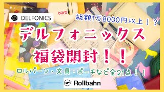 【福袋開封！！】デルフォニックス大阪の福袋買ってきたよー！！ロルバーンやかわいい文具がたくさんでした。