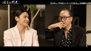 眞栄田郷敦、映画初主演　出演を決めた理由とは？　映画「彼方の閃光」半野喜弘監督 スペシャル対談動画