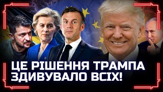 НЕГАЙНО! ЄВРОПА ШОКОВАНА цим рішенням ТРАМПА. ЯКІ екстрені РІШЕННЯ в ЄС готують для України?