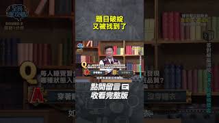 題目破綻又被找到了【#全民星攻略】#曾國城 #蔡尚樺 #shorts